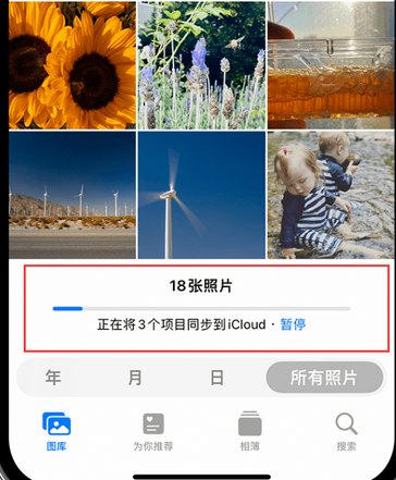 朝阳苹果手机服务如何解决iPhone照片无法同步到 'iCloud 照片'