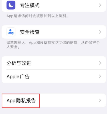 朝阳苹果15服务维修分享iPhone15如何开启App隐私报告