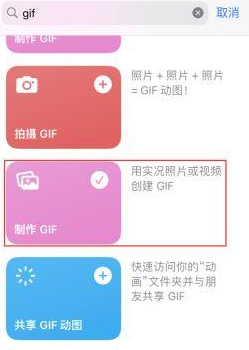 朝阳苹果授权维修店分享如何使用iPhone把视频做成GIF动画 