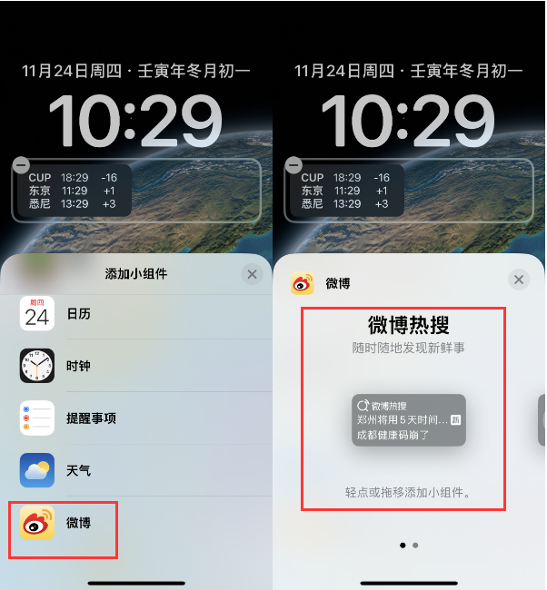 朝阳苹果14维修分享iPhone 14如何添加微博热搜小组件到锁屏 